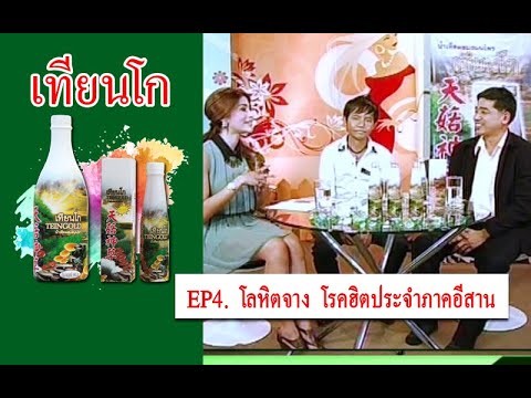 ep4. โลหิตจาง โรคฮิตประจำภาคอีสาน