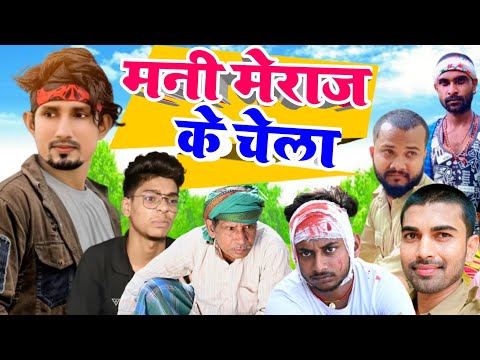 मनी मेराज के चेला | Mani Meraj Ke Chela | Deshi Comedy Video | Mani Meraj Vines / Mani Meraj Comedy