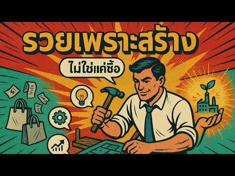 รวยเพราะสร้าง…ไม่ใช่แค่ซื้อ | Mindset คนรวยที่พลิกชีวิต