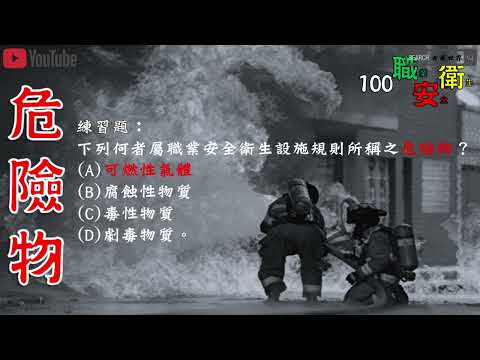 危險物VS有害物對應火災爆炸跟衛生#危險物│國家標準CNS15030 分類│職業安全衛生法