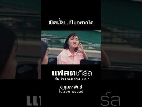 ผิดมั้ย..ที่ไม่อยากโต | แฟลตเกิร์ล ชั้นห่างระหว่าง เ ร า