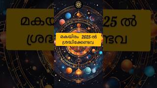 മകയിരം നക്ഷത്രഫലം | Makayiram Nakshathra Phalam 2025