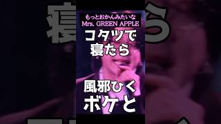 【替え歌】もっとおかんみたいなMrs. GREEN APPLE