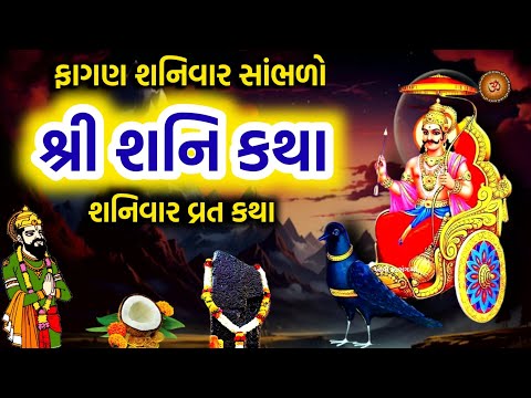 15 માર્ચ 2025 ફાગણ શનિવાર કથા શનિદેવ ની કથા | Shanidev Katha | Falgun Maas 2025 Shaniwar katha