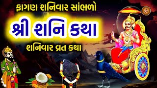 15 માર્ચ 2025 ફાગણ શનિવાર કથા શનિદેવ ની કથા | Shanidev Katha | Falgun Maas 2025 Shaniwar katha