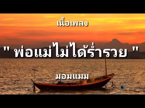 พ่อแม่ไม่ได้ร่ำรวย - มอมแมม (เนื้อเพลง)