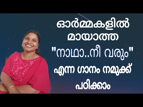 നാഥാ നീ വരും| nadha nee varum| old Malayalam hits| evergreen hits| tutorial | compatition |