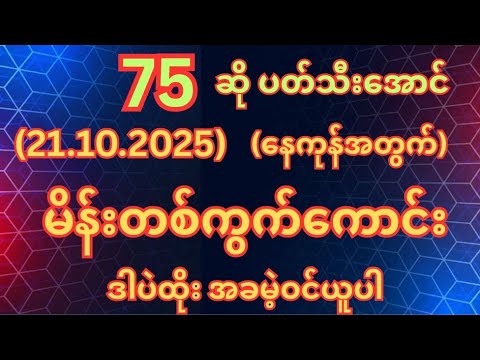 (75)ထွက်တိုင်း (21.10.2025)အဂ်ါနေ့အတွက်မိန်းတစ်ကွက်ကောင်းအခမဲ့ဝင်ယူ #2d #2dshow 