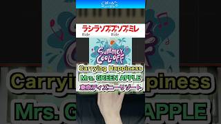 【ミセス新曲】Carrying Happiness／Mrs. GREEN APPLE【ドレミ楽譜歌詞付き】初心者向けゆっくり簡単ピアノ 弾いてみた 東京ディズニーリゾート「サマー・クールオフ」テーマ曲