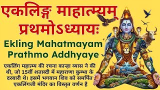 सोमवार शिव साधना||एकलिङ्ग माहात्म्यम्||Ekaling Mahatmayam||#eklingnath #eklingji #shivmantra