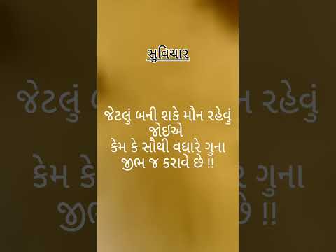 #સુવિચાર #ગુજરાતી #हिंदी सुविचार
