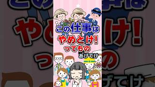 【有益】この仕事マジで辛いからやめろ！ってことあげてけ！#ガルちゃん #仕事