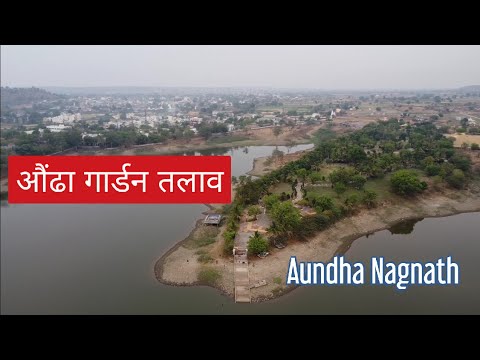 औंढा तलाव गार्डन |Aundha Lake #aundhalakegarden