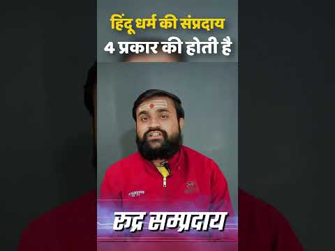 हिंदू सनातन धर्म में ये होती है 4 संप्रदाय #hindu #amtilak #hindu