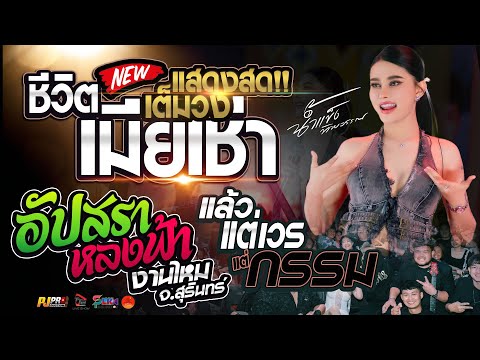 เมียเช่า + อัปสราหลงฟ้า + สัญญาเดือน6 + แล้วแต่เวรแต่กรรม + บุษบา | น้ำแข็ง ทิพวรรณ #งานไหมสุรินทร์