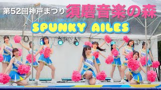 【神戸まつり 須磨音楽の森】須磨学園高等学校チアリーディング部 SPUNKY AILES