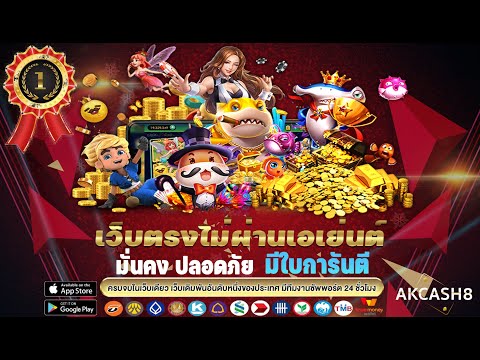 เว็บพนันออนไลน์ ที่ดีที่สุด AKCASH8 มั่นคงปลอดภัย มีใบการันตี สมัครฟรี ไม่มีขั้นต่ำ ไม่ต้องฝากก่อน🔥