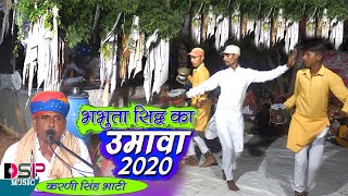 नाड़ी का राजा थारा उमावा | भभूता सिद्ध का उमावा |  bhabhuta Siddh ka umava | Karni Singh Bhati |