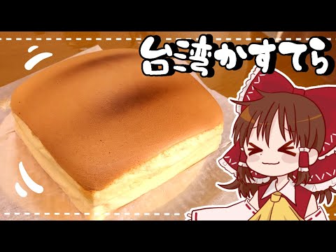 【ゆっくり料理】霊夢が作るぷるっぷるの台湾カステラ【ゆっくり実況】