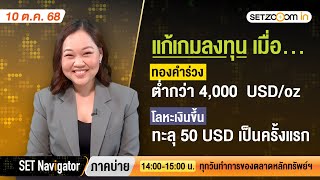 แก้เกมลงทุนเมื่อทองต่ำกว่า4,000 ดอลลาร์สหรัฐ/ออนซ์ - โลหะเงินขึ้น | SET Navigator ภาคบ่าย [10/10/25]