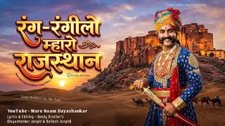 रंग-रंगीलो म्हारो राजस्थान Rang Rangilo Mharo Rajasthan | Dayashankar Jangid | Rajasthan Anthem 2026