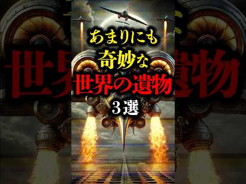あまりにも奇妙な世界の遺物 3選  #都市伝説 #ミステリー #youtubeショート #遺跡 #ミイラ