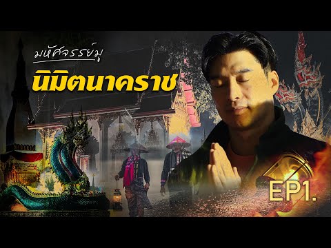 มหัศจรรย์มู EP.1 : นิมิตนาคราช