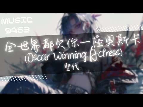 聖代 - 全世界都欠你一座奧斯卡 (Oscar Winning Actress) | 你儘管揮刀向我 就算全世界都欠你一座 奧斯卡 | 動態歌詞 Lyric Video