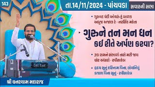 Bhajan Satsang || Panchavda || 14/11/2024 || 9 AM || Ghanshyam Maharaj || 143