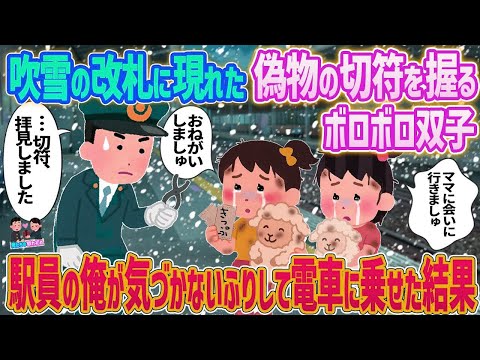 【2ch馴れ初め】　吹雪の改札口に現れた偽物の切符を握るボロボロ双子→駅員の俺が騙されたふりして電車に乗せた結果   　【ゆっくり】