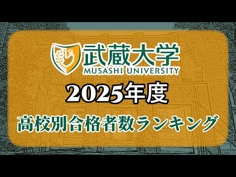 武蔵大学（武大）高校別合格者数・大学ランキング【2025年度】（※高校偏差値記載）〈成成明学獨國武〉