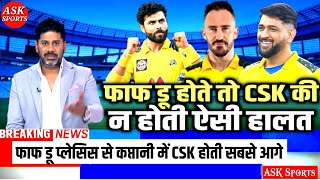 #IPL 2022: अगर फोफ़ डू प्लेसिस  CSK के कप्तान तो कभी भी ऐसी ना होती टीम की इतनी बुरी हालत।ASK Sports