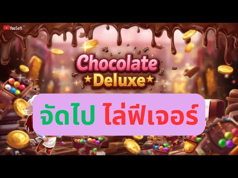Chocolate Deluxe ลองสัก 3 ฟีเจอร์ สล็อตล่าสุด สล็อตพีจี Day 1