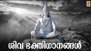 🔴(LIVE)  ശിവ ഭക്തിഗാനങ്ങൾ |Siva Devotional | Malayalam Devotional Songs