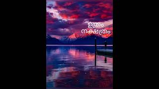നക്ഷത്ര പരിചയം ഉത്രം ഫലം Jyothisham malayalam #astrology #horoscope #youtubeshorts #jyothishavartha