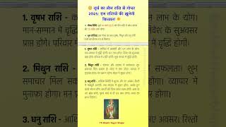 🌞 सूर्य का मीन राशि में गोचर 2025 इन राशियों की खुलेगी किस्मत! 🌟 #rashifal #suryagochar2025 #shorts