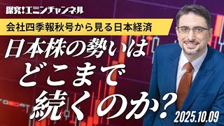 日本株の勢いはどこまで続くのか？会社四季報秋号から見る日本経済