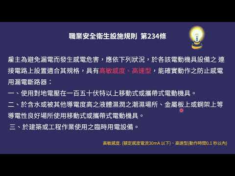電氣安全-漏電斷路器法令說明