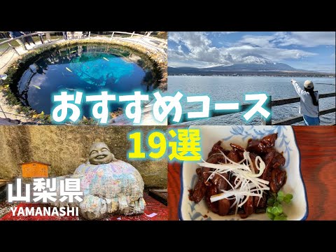 山梨県観光19選！おすすめコース紹介！富士五湖巡りや温泉・グルメ！Yamanashi Prefecture sightseeing! Introducing recommended courses!