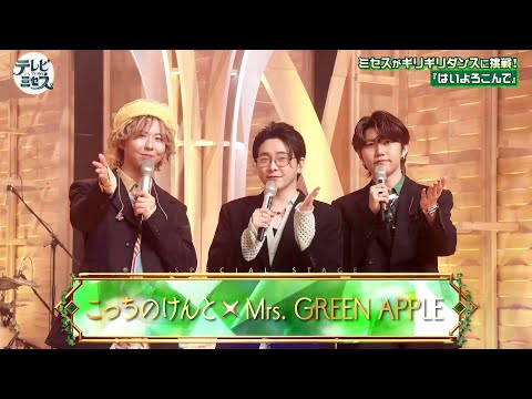 こっちのけんと× Mrs. GREEN APPLE 「はいよろこんで」2025.06.02 (TV-LIVE)