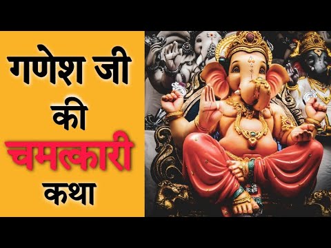 पति की लंबी उम्र के लिए चमत्कारी भगवान गणेश की कथा | Ganeshji Ki Katha.