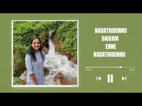 നടത്തിടുന്നു ദൈവം എന്നെ നടത്തിടുന്നു|| Karishma Joseph||