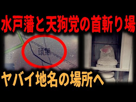 【水戸藩の闇】天狗党の刑場跡の忌み地