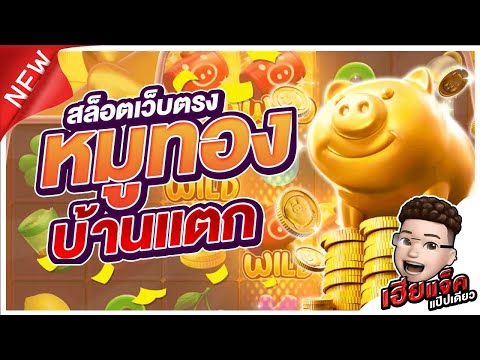 Lucky Piggy│หมูทองPG บ้านเเตก!!! #สล็อตpg #เว็บสล็อตเว็บตรง #กำลังฮิตในtiktok