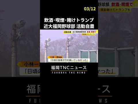 部員が遠征中に飲酒や喫煙・賭けトランプ　近大福岡高校野球部が活動自粛　　匿名メールで発覚　去年夏の県大会でベスト4 #shorts #ニュース #福岡 #高校野球