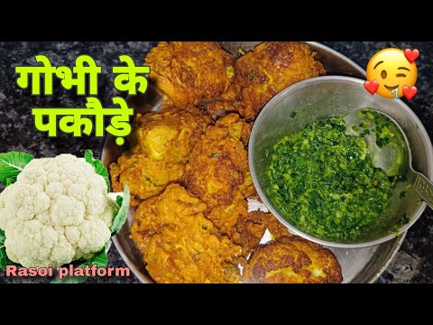 गोभी के क्रिस्पी पकोड़े || Gobhi Pakore Recipe || Chef Arti Srivastava || Rasoi Platform ||