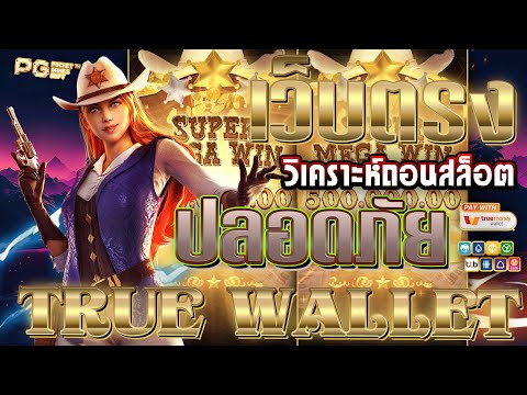 เว็บตรง true wallet | เว็บสล็อตเว็บตรง วอลเล็ต เว็บตรงไม่ผ่านเอเย่นต์ ไม่มีขั้นต่ำ