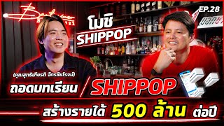 ถอดบทเรียน โมชิ Shippop สร้างรายได้ 500 ล้านต่อปี | Bartrainer EP.28