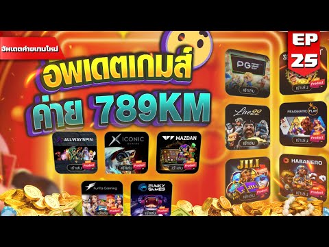 สล็อต slot สล็อตPG สล็อตXo : อัพเดตค่ายเกมส์ใหม่ 789KM