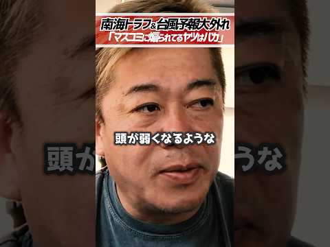 [緊急]ホリエモン「マスコミに煽られてるやつはバカです」自分の頭で考えて行動しましょう【堀江貴文 切り抜き】 #shorts